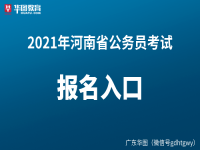 河南省公务员考试报名要求(2023年河南省公务员报名条件)