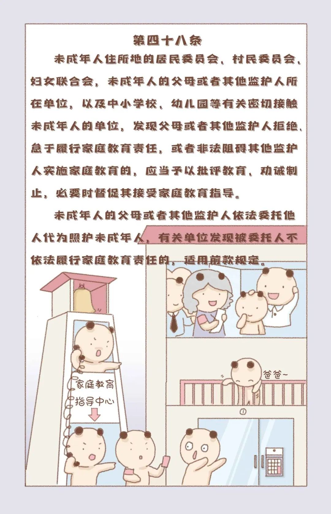 普法漫画第六弹“法律责任篇”—《中华人民共和国家庭教育促进法》