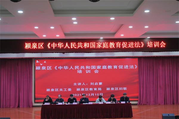 颍泉区举办《中华人民共和国家庭教育促进法