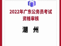 潮州公务员考试条件(2023年潮州公务员考试)